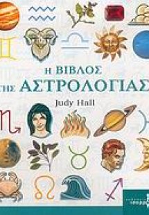 Η βίβλος της αστρολογίας