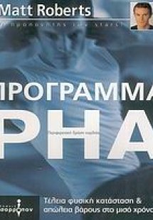 Το πρόγραμμα PHA Περιφερειακή δράση καρδιάς