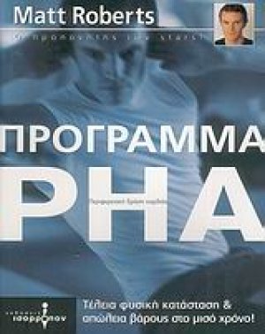 Το πρόγραμμα PHA Περιφερειακή δράση καρδιάς