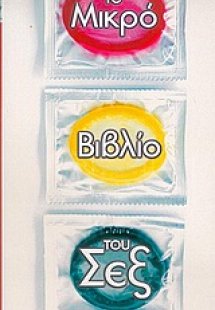 Το μικρό βιβλίο του σεξ