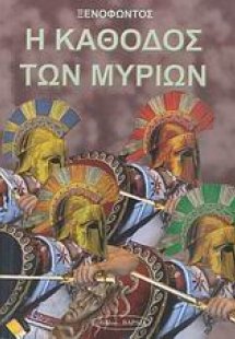 Η κάθοδος των Μυρίων