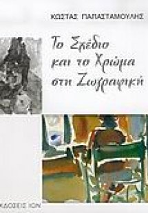Το σχέδιο και το χρώμα στη ζωγραφική