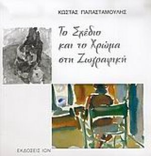 Το σχέδιο και το χρώμα στη ζωγραφική