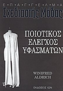 Ποιοτικός έλεγχος υφασμάτων