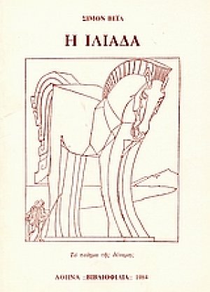 Η Ιλιάδα ή το ποίημα της δύναμης
