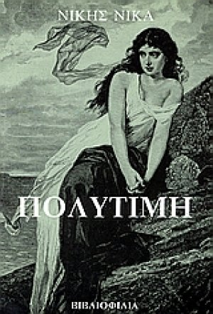 Πολύτιμη