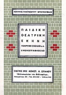 Παιδική θεατρική σκηνή