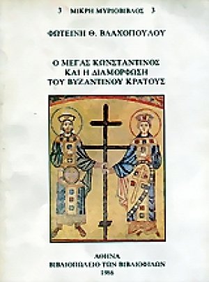 Ο Μέγας Κωνσταντίνος και η διαμόρφωση του βυζαντινού κράτους