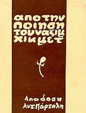 Από την ποίηση του Ναζίμ Χικμέτ