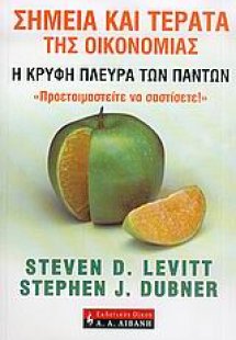 Σημεία και τέρατα της οικονομίας