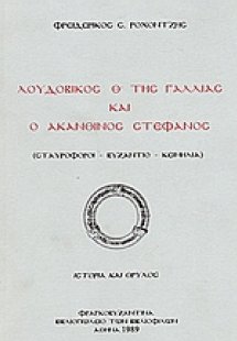 Λουδοβίκος Θ της Γαλλίας και ο ακάνθινος στέφανος