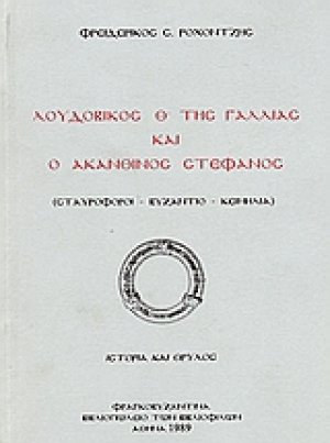 Λουδοβίκος Θ της Γαλλίας και ο ακάνθινος στέφανος