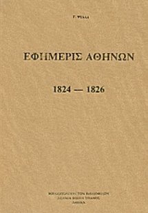 Εφημερίς Αθηνών 1824 - 1826