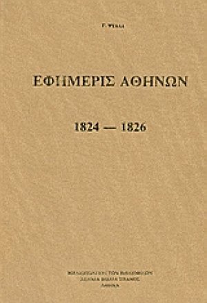 Εφημερίς Αθηνών 1824 - 1826