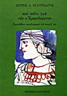 Και πάλι για τον Ερωτόκριτο