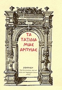 Τα ταξίδια μιας άρπυιας