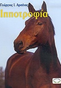 Ιπποτροφία