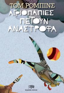 Αγριόπαπιες πετούν ανάστροφα