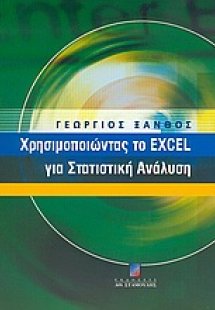 Χρησιμοποιώντας το Excel για στατιστική ανάλυση