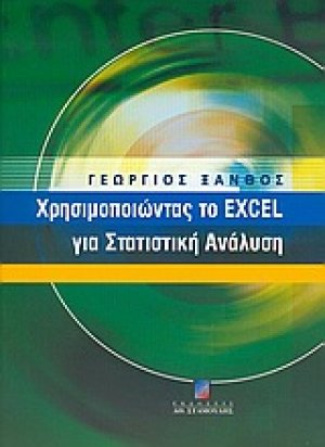 Χρησιμοποιώντας το Excel για στατιστική ανάλυση