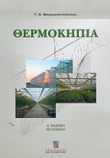 Θερμοκήπια