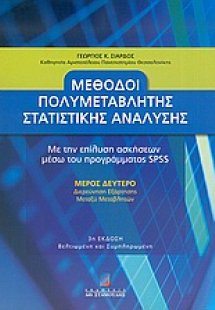 Μέθοδοι πολυμεταβλητής στατιστικής ανάλυσης