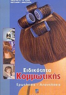 Ειδικότητα κομμωτικής