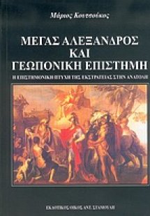 Μέγας Αλέξανδρος και γεωπονική επιστήμη