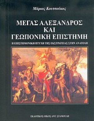 Μέγας Αλέξανδρος και γεωπονική επιστήμη
