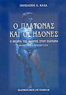 Ο Πλάτωνας και οι ηδονές
