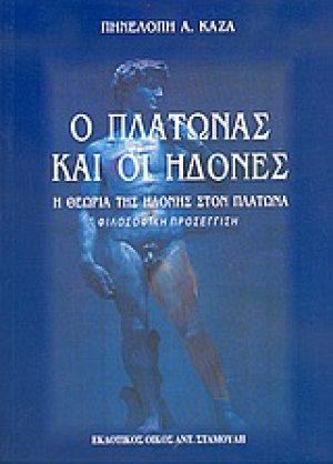 Ο Πλάτωνας και οι ηδονές