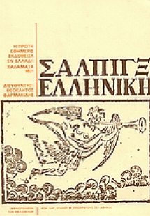 Σάλπιγξ ελληνική