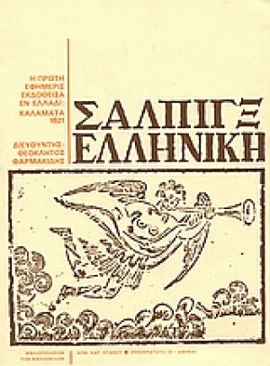 Σάλπιγξ ελληνική