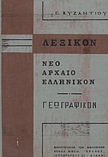 Λεξικόν νέον - αρχαίον, γεωγραφικόν, αποβλητέων λέξεων