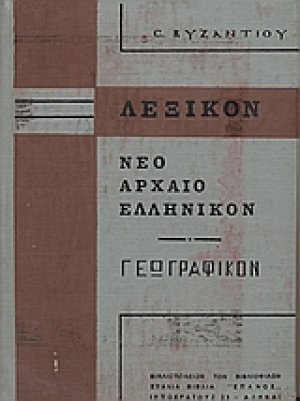 Λεξικόν νέον - αρχαίον, γεωγραφικόν, αποβλητέων λέξεων
