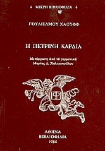 Η πέτρινη καρδιά