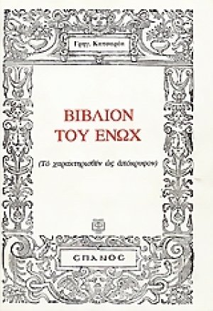 Το βιβλίον του Ενώχ