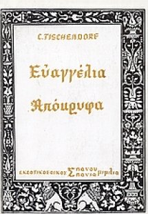 Ευαγγέλια απόκρυφα