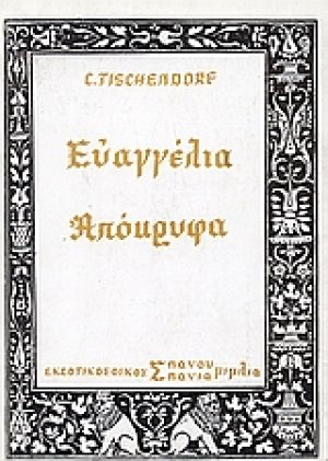 Ευαγγέλια απόκρυφα