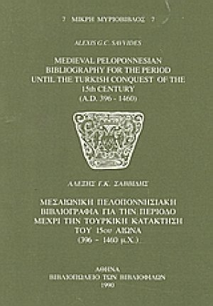 Medieval Peloponnesian Bibliography for the Period until the Turkish Conquest of the 15th Century