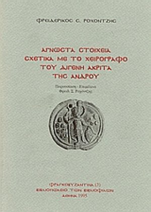 Άγνωστα στοιχεία σχετικά με το χειρόγραφο του Διγενή Ακρίτα της Άνδρου