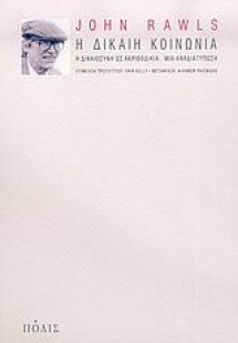 Η δίκαιη κοινωνία