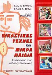 Εικαστικές τέχνες και μικρά παιδιά