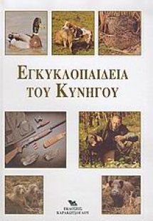 Εγκυκλοπαίδεια του κυνηγού
