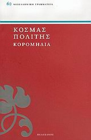 Κορομηλιά