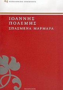 Σπασμένα μάρμαρα