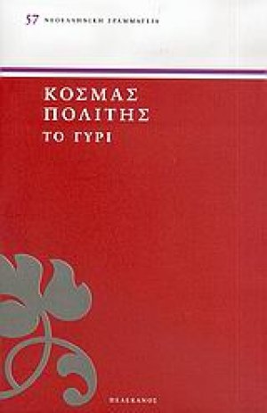Το Γυρί