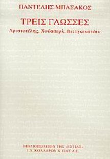 Τρεις γλώσσες