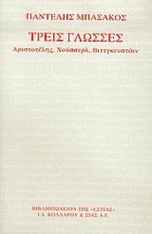 Τρεις γλώσσες