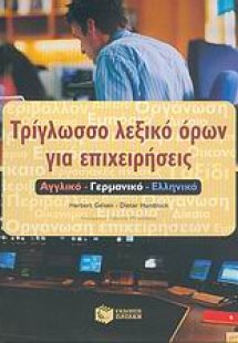 Τρίγλωσσο λεξικό όρων για επιχειρήσεις